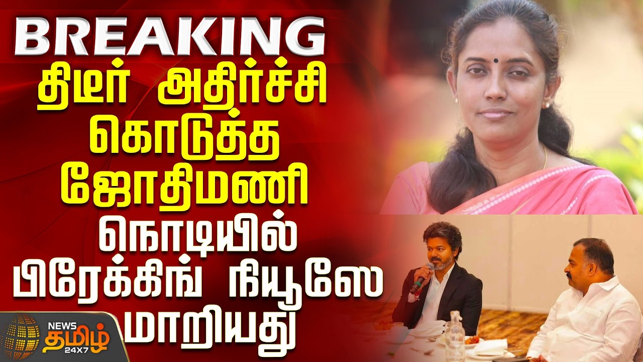 Congress Meeting | Manickam Tagore | Jothimani's sudden shock - Breaking news changed