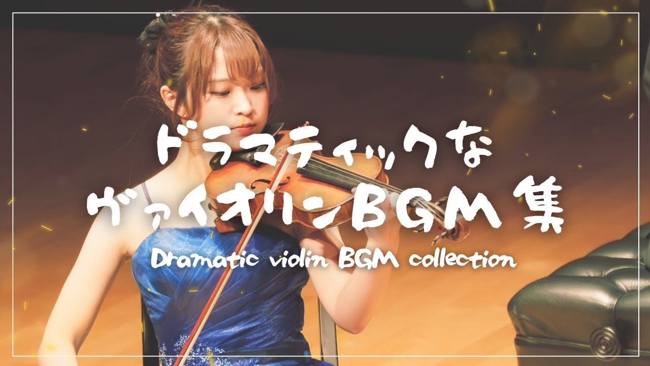 【やる気が出る情熱のヴァイオリン】ドラマティックなヴァイオリンBGM集