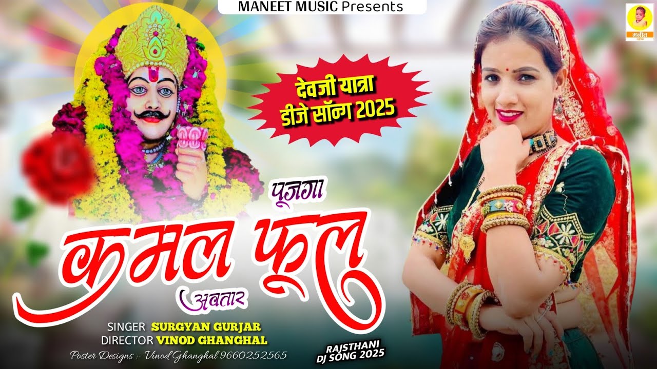 देवजी यात्रा सॉन्ग 2025 || Pujaga Kamal Fool Avtar || पूजगा कमल फूल अवतार || Surgyan Gurjar Song