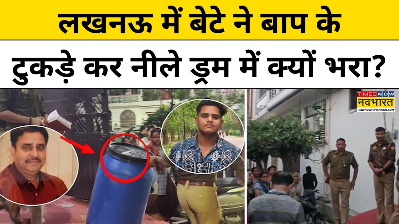 लखनऊ में बेटे ने बाप के टुकड़े कर नीले ड्रम में क्यों भरा? | UP News | NKP | Sushant Sinha