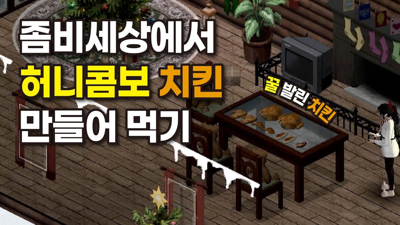 [Project Zomboid] 좀비세상에서 허니콤보 치킨 만들어 먹기