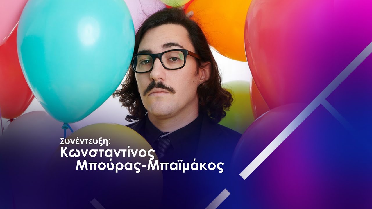 METHEXIS INTERVIEW || ΚΩΝΣΤΑΝΤΙΝΟΣ ΜΠΟΥΡΑΣ-ΜΠΑΙΜΑΚΟΣ