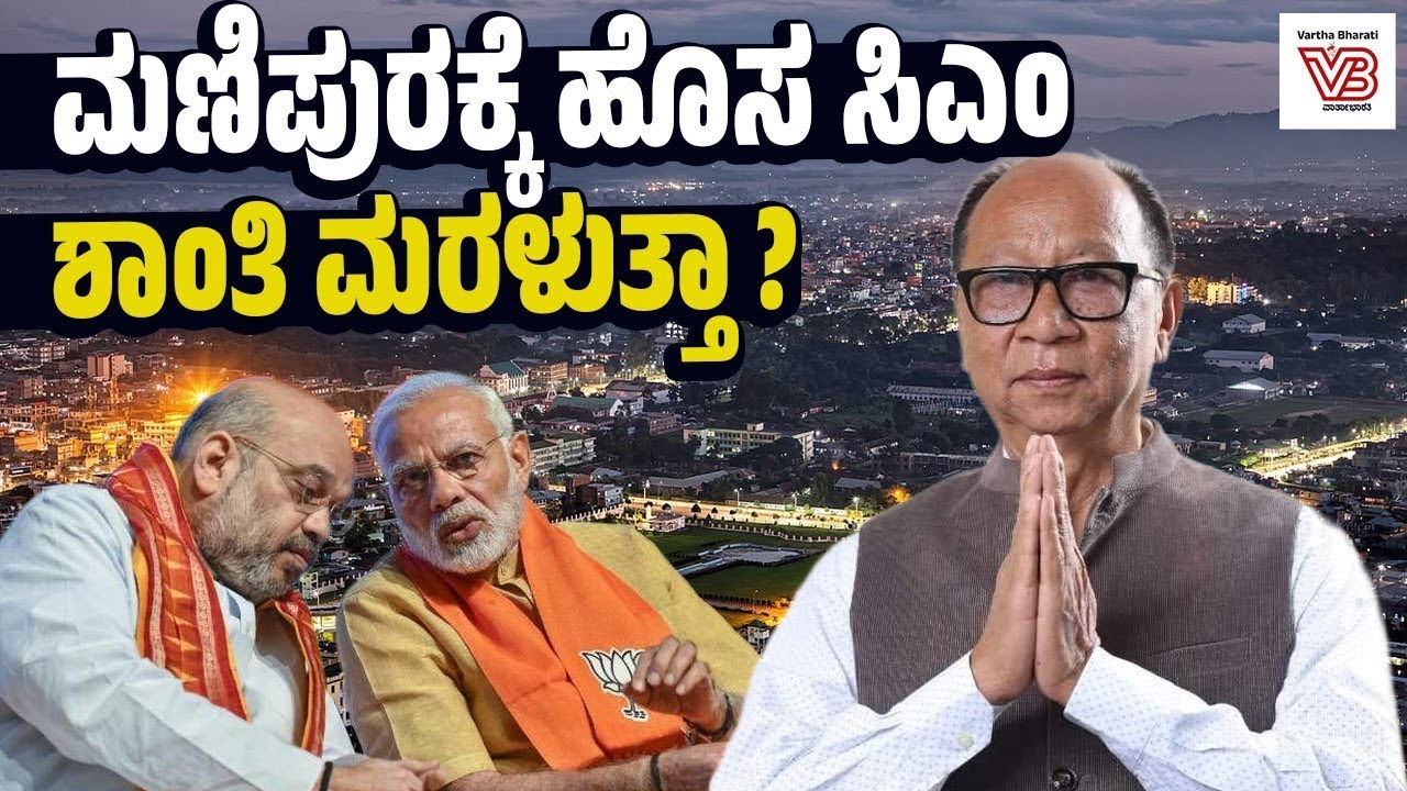 ರಾಷ್ಟ್ರಪತಿ ಆಳ್ವಿಕೆ ಅಂತ್ಯ: 13ನೇ ಸಿಎಂ ಆಗಿ Yumnam Khemchand Singh ಪ್ರಮಾಣವಚನ - Manipur