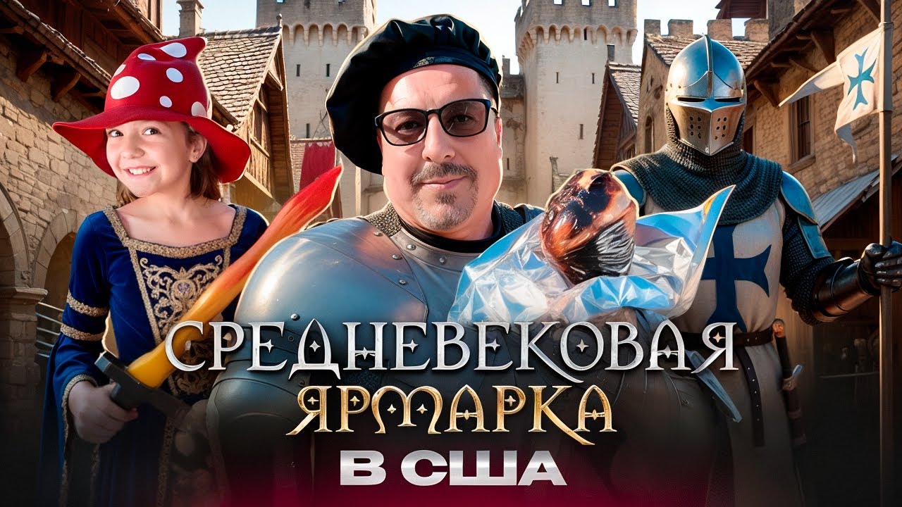 Жизнь в США: Средневековая ярмарка - рыцари, турниры, еда - фестиваль, где время остановилось