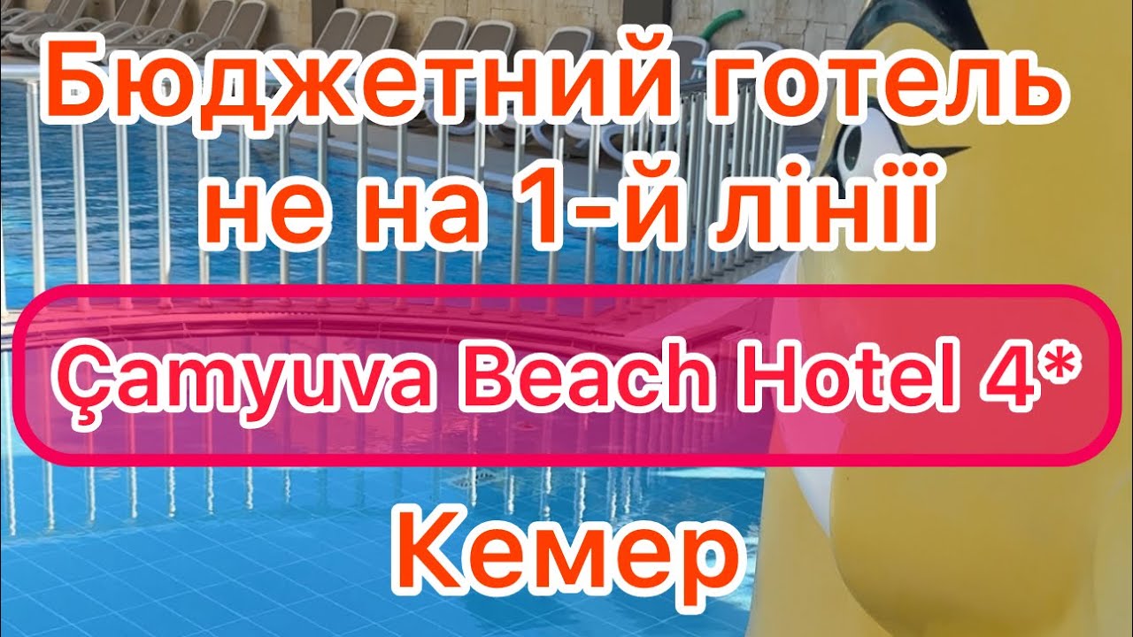 Camyuva Beach Hotel 4*, Туреччина,Кемер.Огляд території, номерів, пляжу.Бюджетний варіант для молоді
