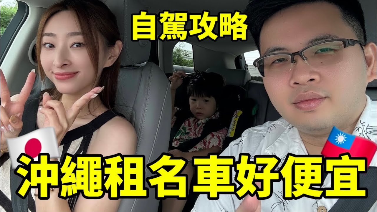 【台日夫妻】沖繩自駕租名車一天多少錢？租車公司怎麼選？｜櫻花妹Shoko與阿格力