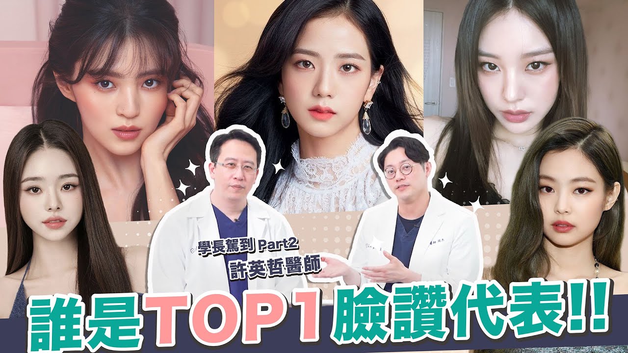 學長駕到Part2！誰是TOP1臉讚代表｜周杰醫師 feat 許英哲醫師