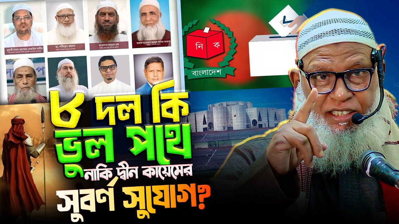 ভোট নির্বাচন আট দল ও ইসলামী ঐক্য নিয়ে কুরানিক সমাধান | tahjib center mozammel haque