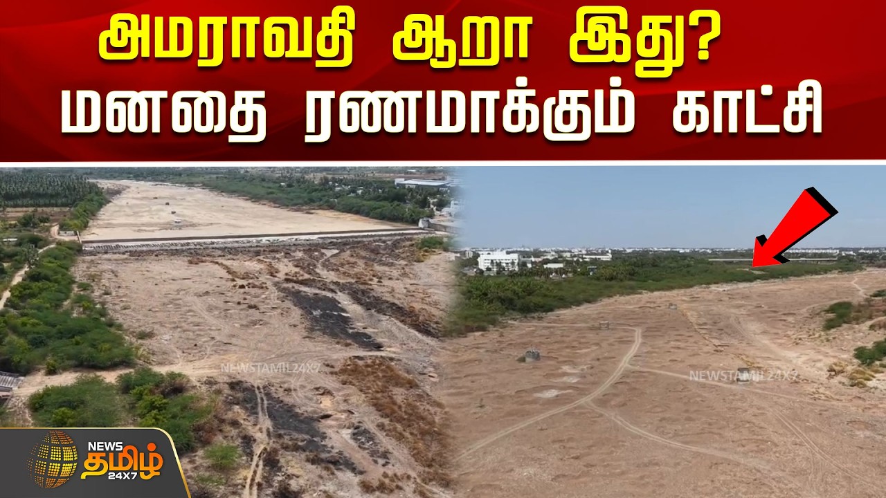 அமராவதி ஆறா இது? மனதை ரணமாக்கும் காட்சி..! | Amaravathi Dam | Karur | Tamil News