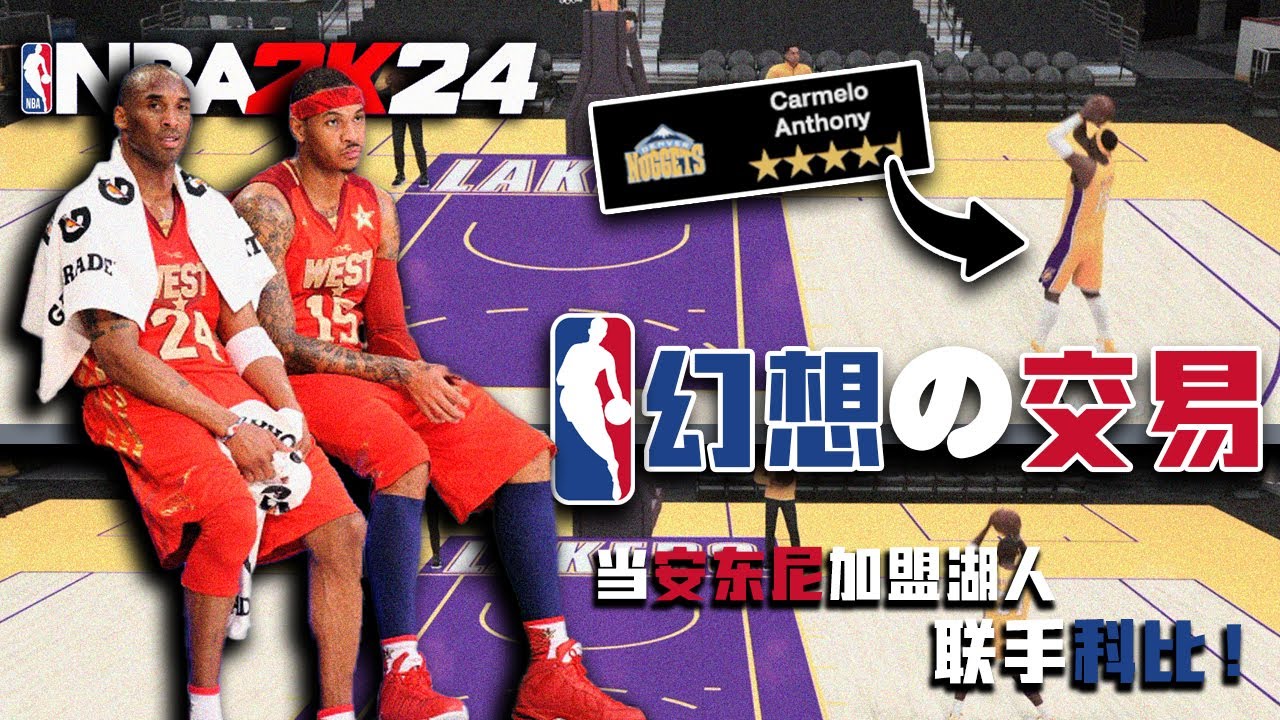 最离谱的结局！当安东尼加盟湖人，联手科比！【NBA幻想交易02】