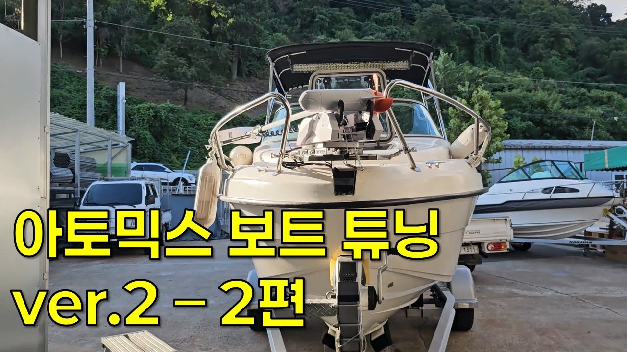 아토믹스 보트 튜닝 ver.2 하이보 설치까지! - 2편 #피에스코리아 #손테라 #슬라이딩브라켓 #선수발판브라켓 #가이드모터