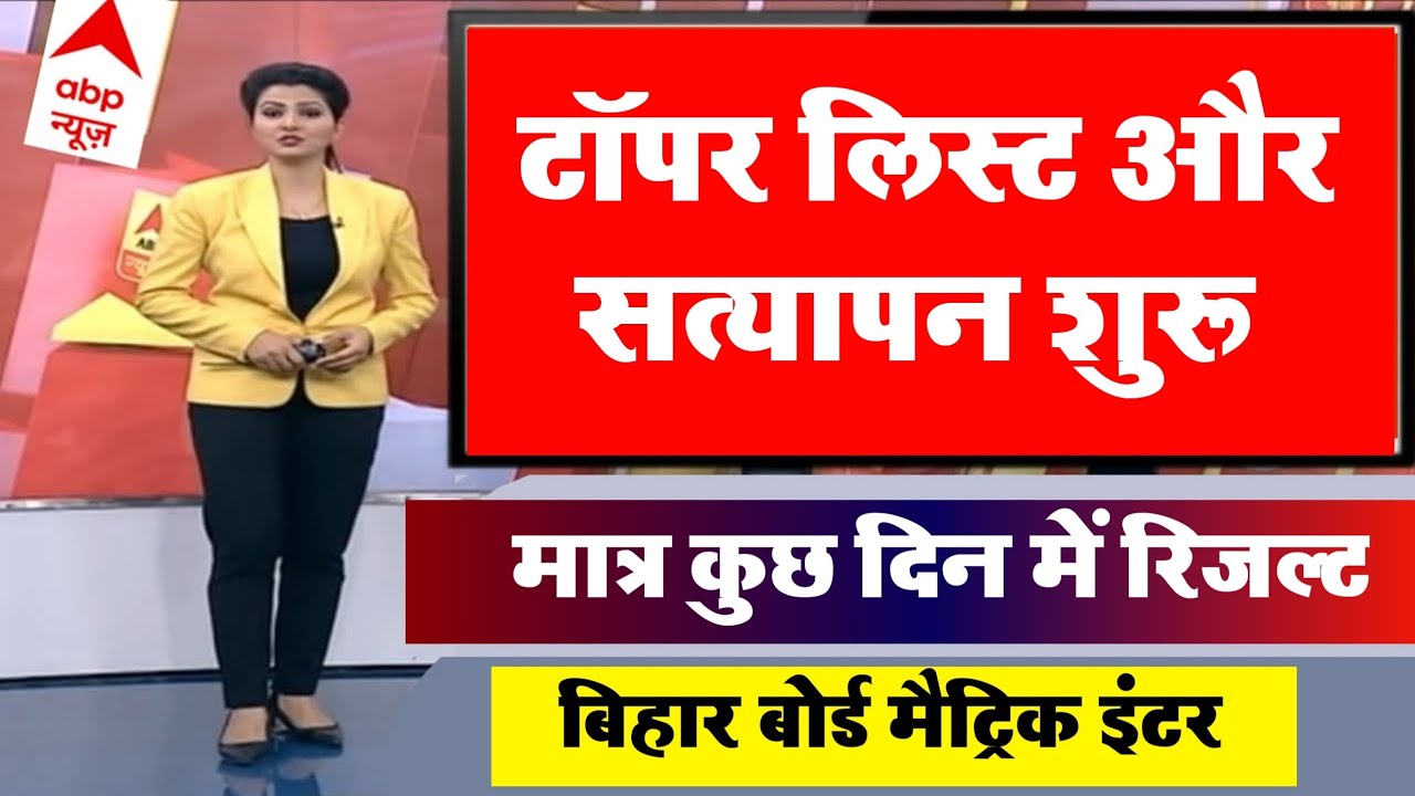 वाह मजा आ गया - bihar Board 12th Topper Verification Start 2021 - Matric inter result 2021 date bseb