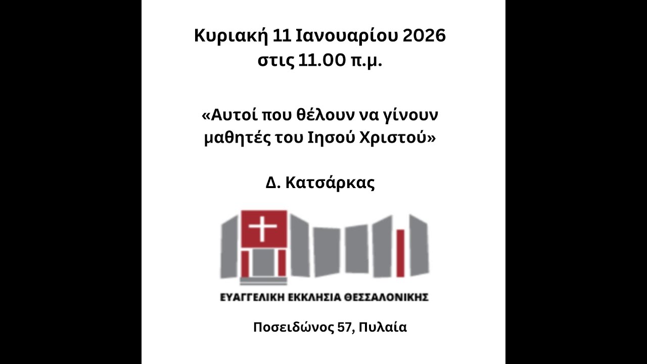 «Αυτοί που θέλουν να γίνουν μαθητές του Ιησού Χριστού» - Κυριακή 11.01.2026