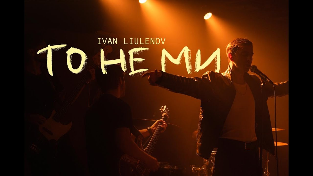 IVAN LIULENOV- ТО НЕ МИ (Official Video 2025)