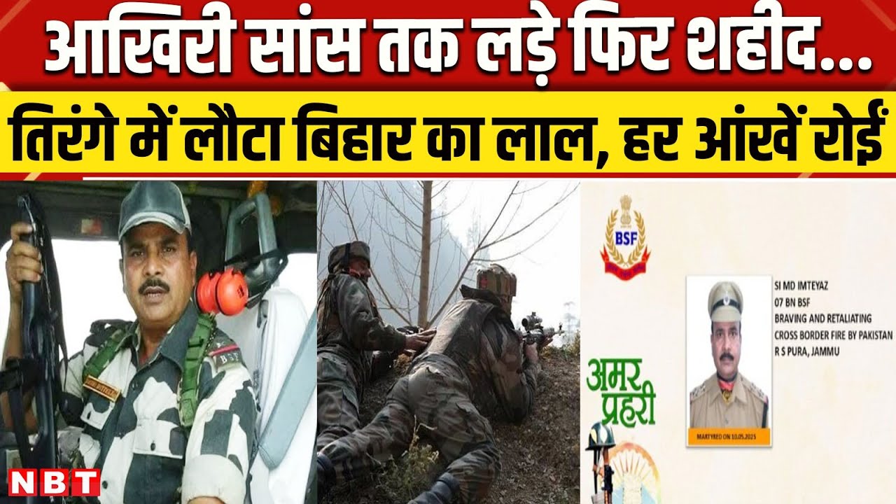 India Pakistan War में Bihar का लाल शहीद, Jammu Kashmir में Mohammad Imtiyaz नहीं रहे । NBT News