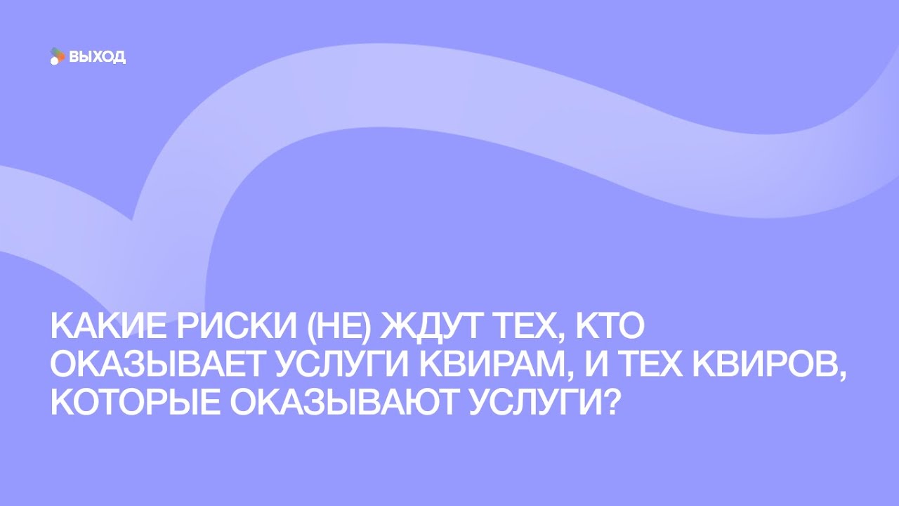 Какие риски (не) ждут тех, кто оказывает услуги квирам, и тех квиров, которые оказывают услуги?