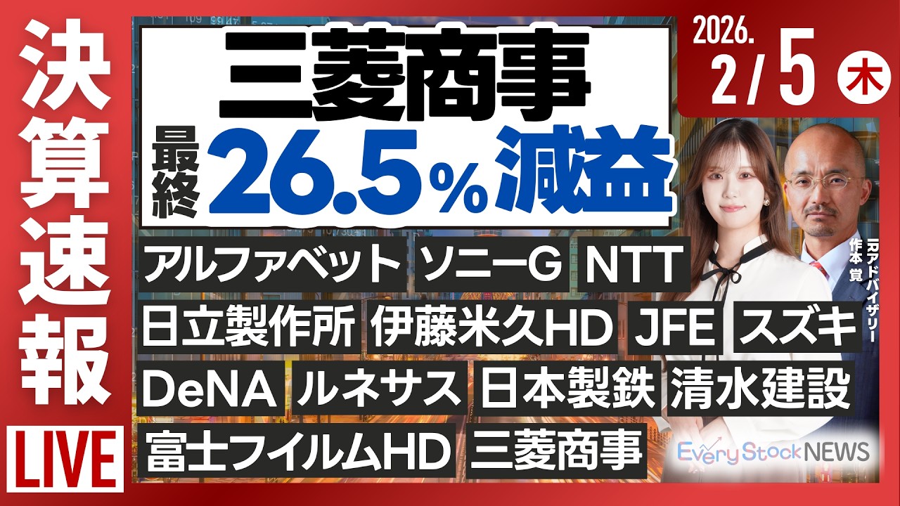 【ライブ】日経平均株価下落/三菱UFJ/《決算速報》三菱商事 ソニーG NTT 富士フイルム 日本製鉄 ルネサス /株式投資/最新情報｜2月5日(木)〈Every Stock NEWS 石渡さくら〉