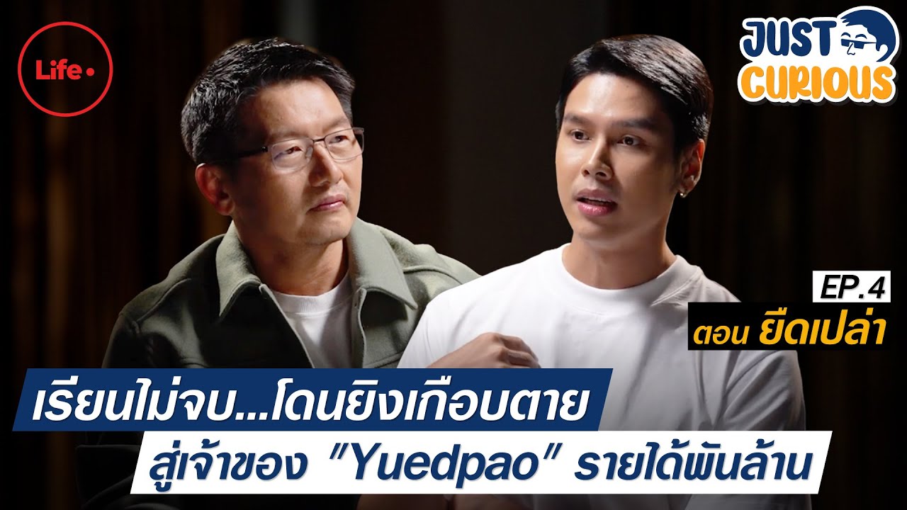 “ตอน ยืดเปล่า” เกเรเรียนไม่จบ โดนยิงเกือบตาย? | Just Curious EP.4