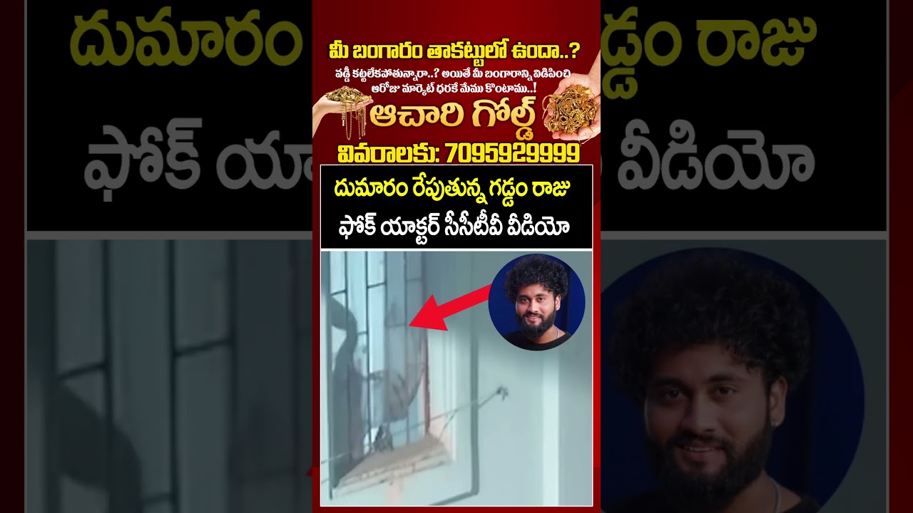 దుమారం రేపుతున్న గడ్డం రాజు ఫోక్ యాక్టర్ సీసీటీవీ వీడియో | Gaddam Raju | Virul Video | CVR NEWS