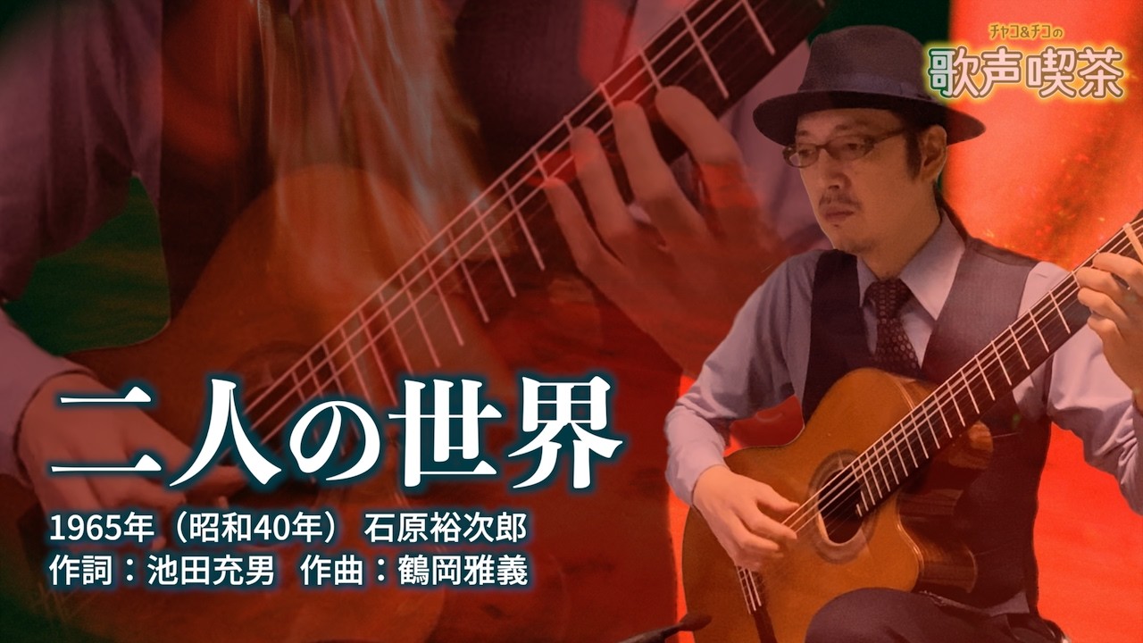 二人の世界（昭和40年）【チャコ＆チコの歌声喫茶】