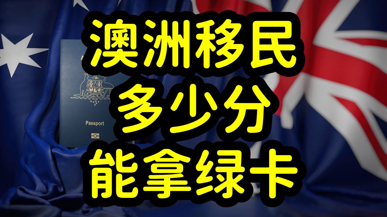 2025年澳洲独立技术移民，EOI多少分能拿绿卡？