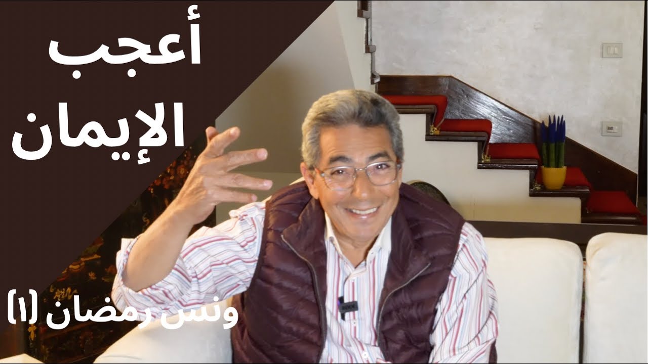 ونس رمضان ١| تعرفوا ايه هو أعجب الإيمان.. انا شخصيا مش باختم المصحف بس باعمل حاجة تانية