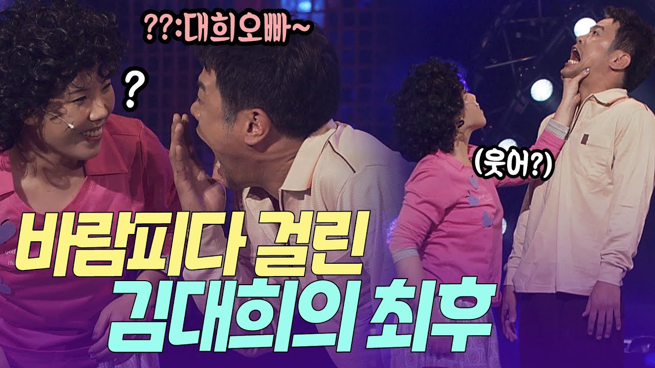 동민이가 아니고 김대희가 연애하는 거였네? | KBS 방송