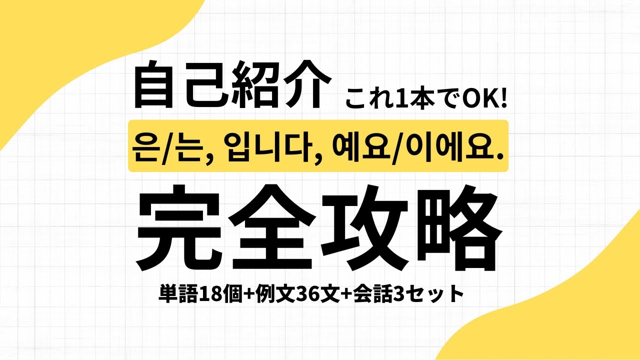 【韓国語聞き流し】「～は～です」を完全攻略！「~은/는~입니다./~이에요./예요」