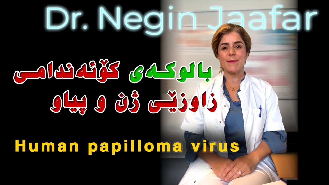 Dr. Negin Jaafar  - بالوکەی کۆئەندامی زاوزێی ژن و پیاو ‏  Human papilloma virus
