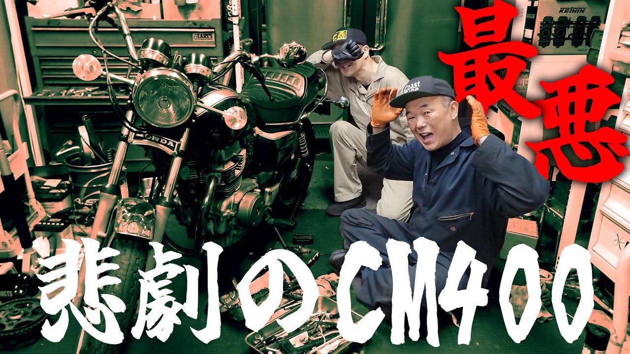 『助けて下さいCM400最大のピンチ#1』なんでこんなことに！どんな程度の良い車両にも起こり得る旧車ならではの経年劣化が招く大惨事とは？