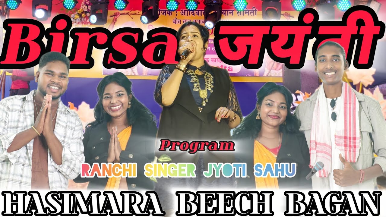 BIRSA MUNDA जन्म जयंती_150वीं🙏💐 || Ranchi singer Jyoti Sahu 🎤 ||@ATISHVLOGSOFFICIAL  @NikhilMinj2810