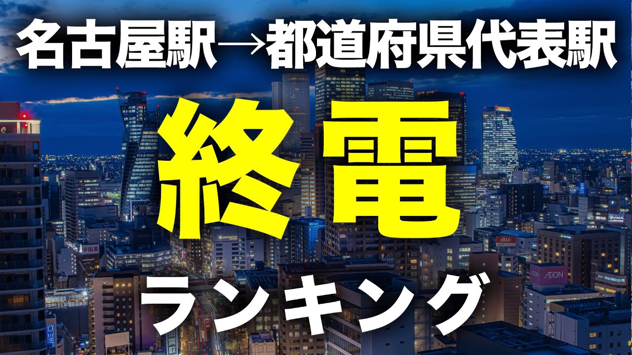 【終電】名古屋駅→各都道府県代表駅「終電」ランキング