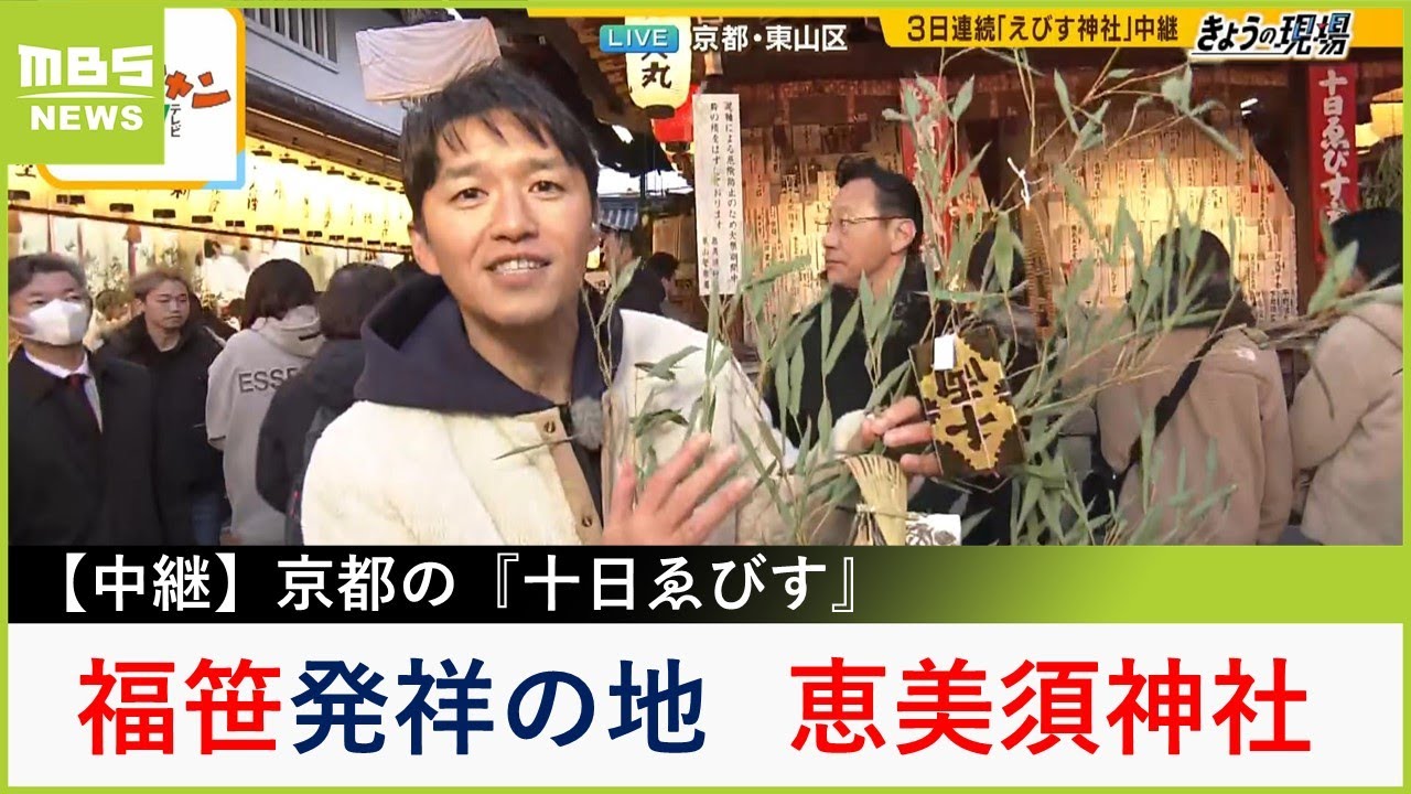 実は「福笹」発祥の地...京都・恵美須神社の十日ゑびす　神社周辺で食べられる京都の冬の名物グルメ『むし寿司』も紹介！【現場から生中継】（2024年1月8日）