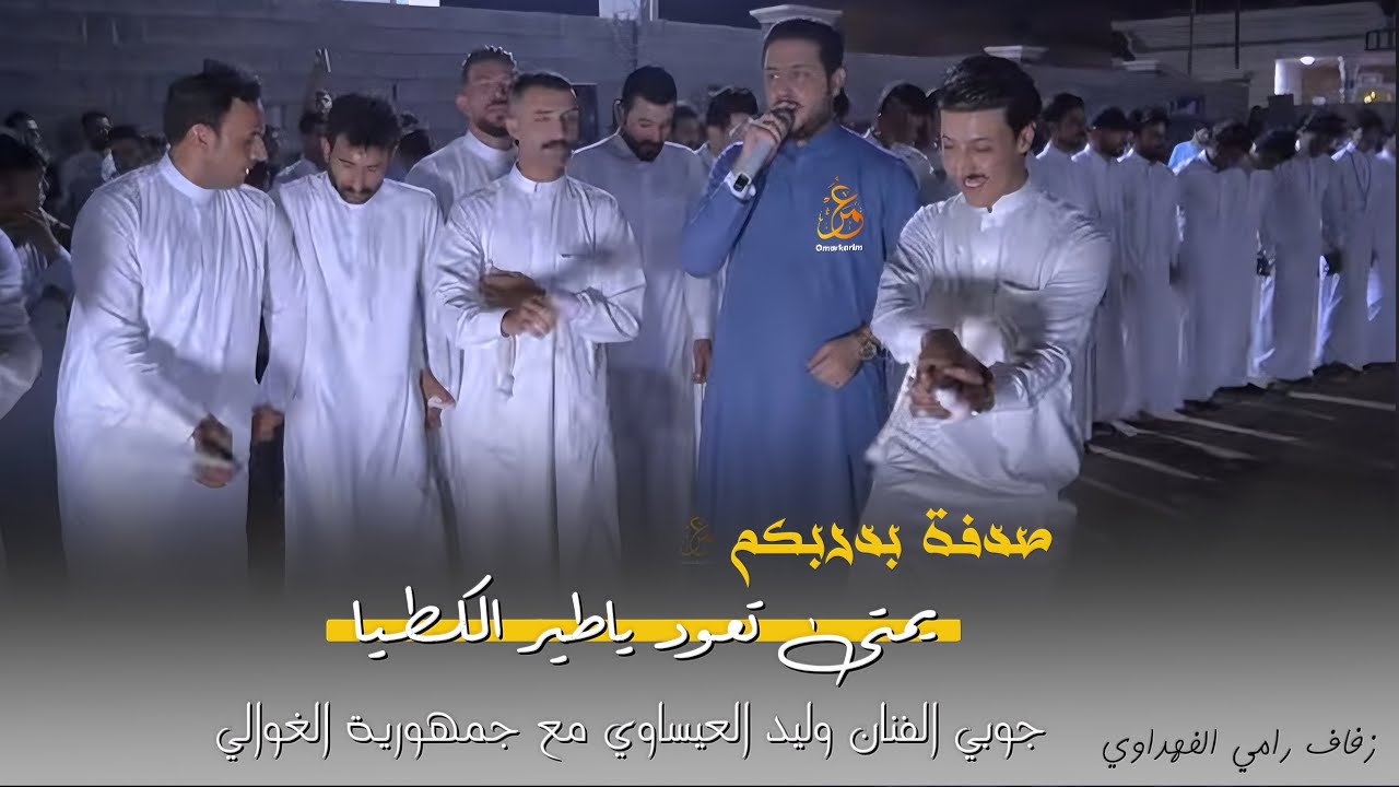 يمتى تعود يا طير الكَطيا - صدفة بدربكم-وليد العيساوي جوبي جمهورية الغوالي بمناسبة زفاف رامي الفهداوي