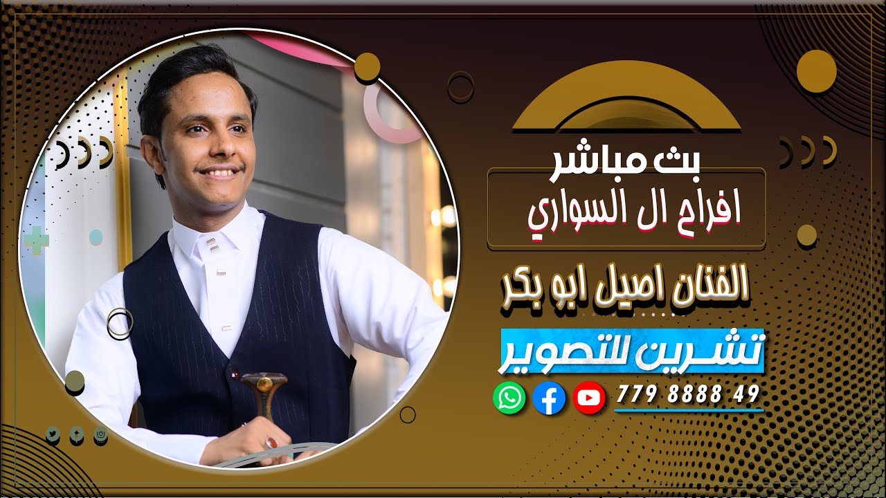 بث مباشر الممقيل | افراح ال السواري | العرسان احمد & علي | الفنان اصيل ابو بكر | قاعه قصر قرطبه|