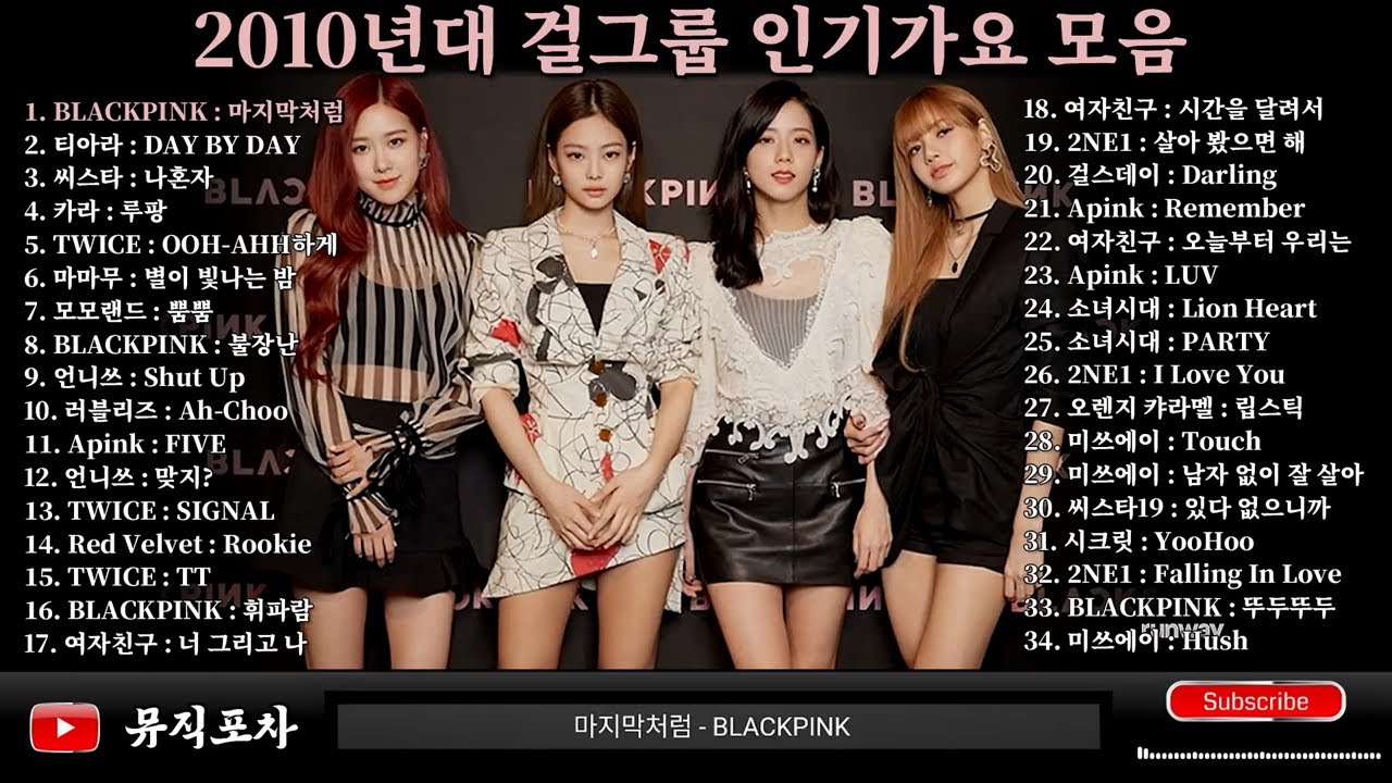 🎤 걸그룹 메가히트곡｜2010년대 걸그룹 인기가요 모음｜K-POP 레전드 무대 총집합