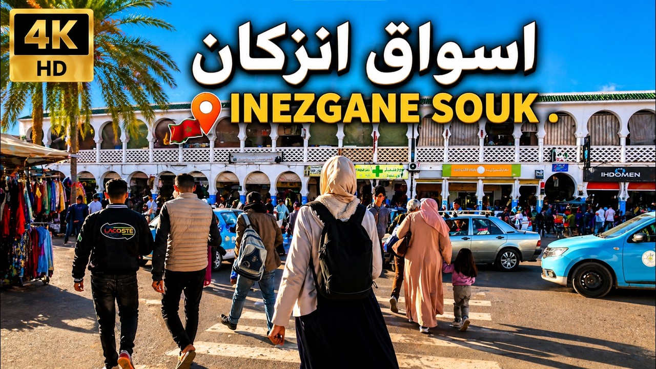 اسواق انزكان قبل العيد |WALKING TOUR INEZGANE 2025