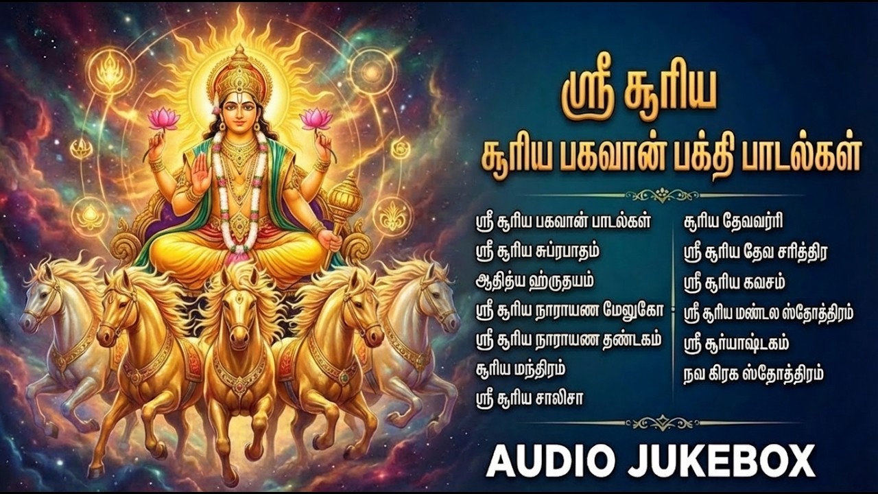 Sunday Special Sri Surya Suprabhatam & Tamil Devotional Songs | Sri Surya Bhagavan Bhakti Padalgal
