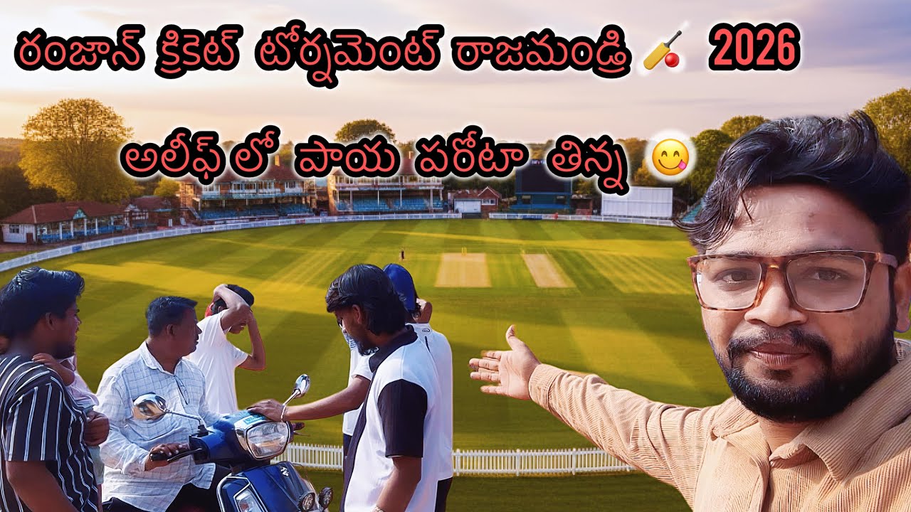 రంజాన్ క్రికెట్ టోర్నమెంట్ రాజమండ్రి 🏏  2026 / అలీఫ్ లో పాయ పరోటా తిన్న 😋 /teluguvlog