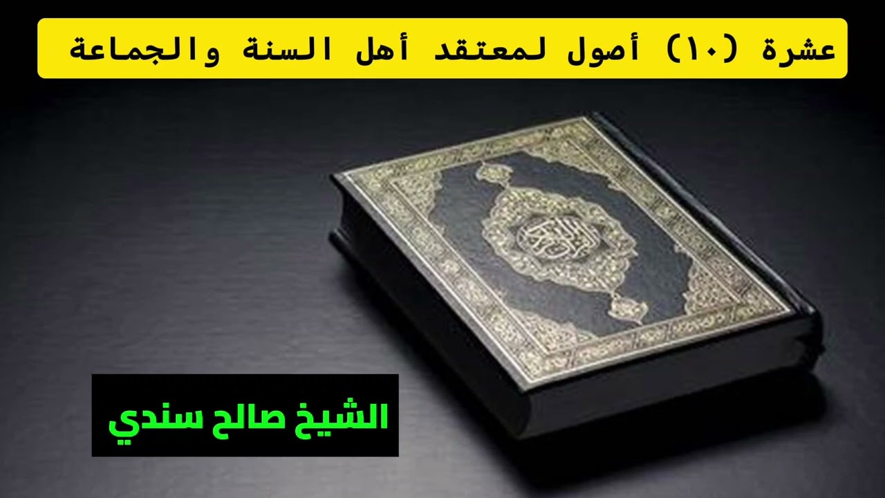 10 أصول لمعتقد أهل السنة والجماعة / الشيخ صالح سندي