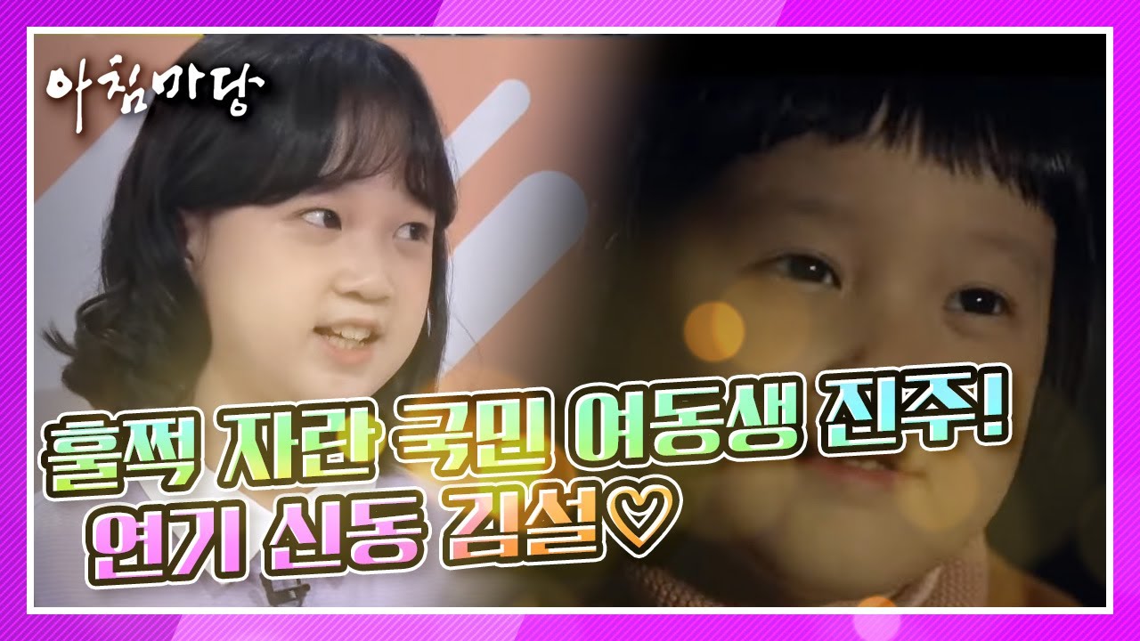 [아침마당] 훌쩍 자란 응답하라 국민 여동생 진주! 연기 신동 김설♡ KBS 210719 방송