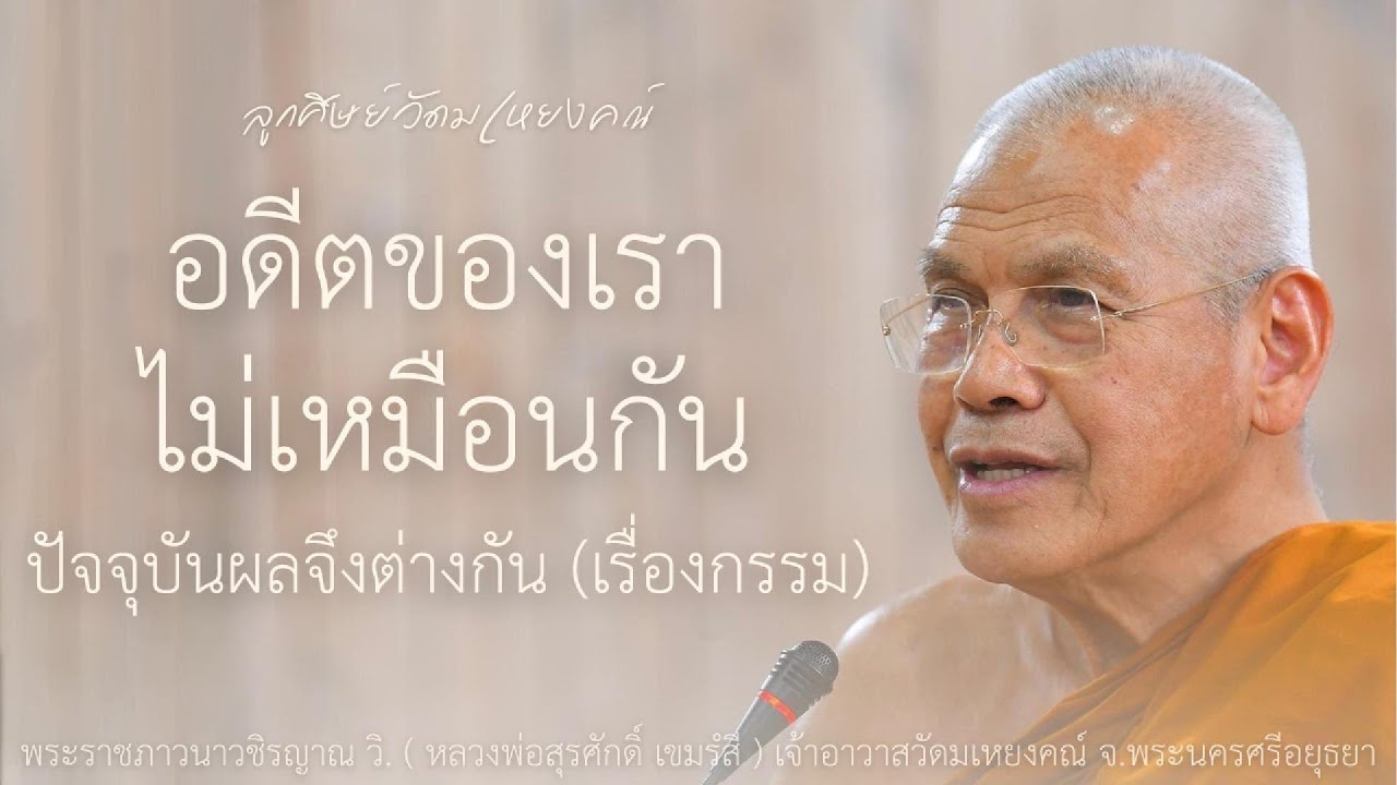 อดีตของเราไม่เหมือนกัน ปัจจุบันผลจึงต่างกัน / โดย พระราชภาวนาวชิรญาณ วิ. (หลวงพ่อสุรศักดิ์ เขมรํสี)