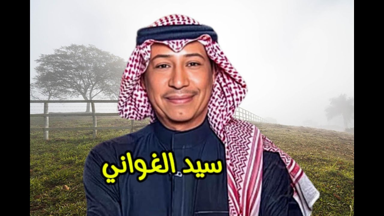 عبدالله رشاد - سيد الغواني ( النسخة الأصلية )