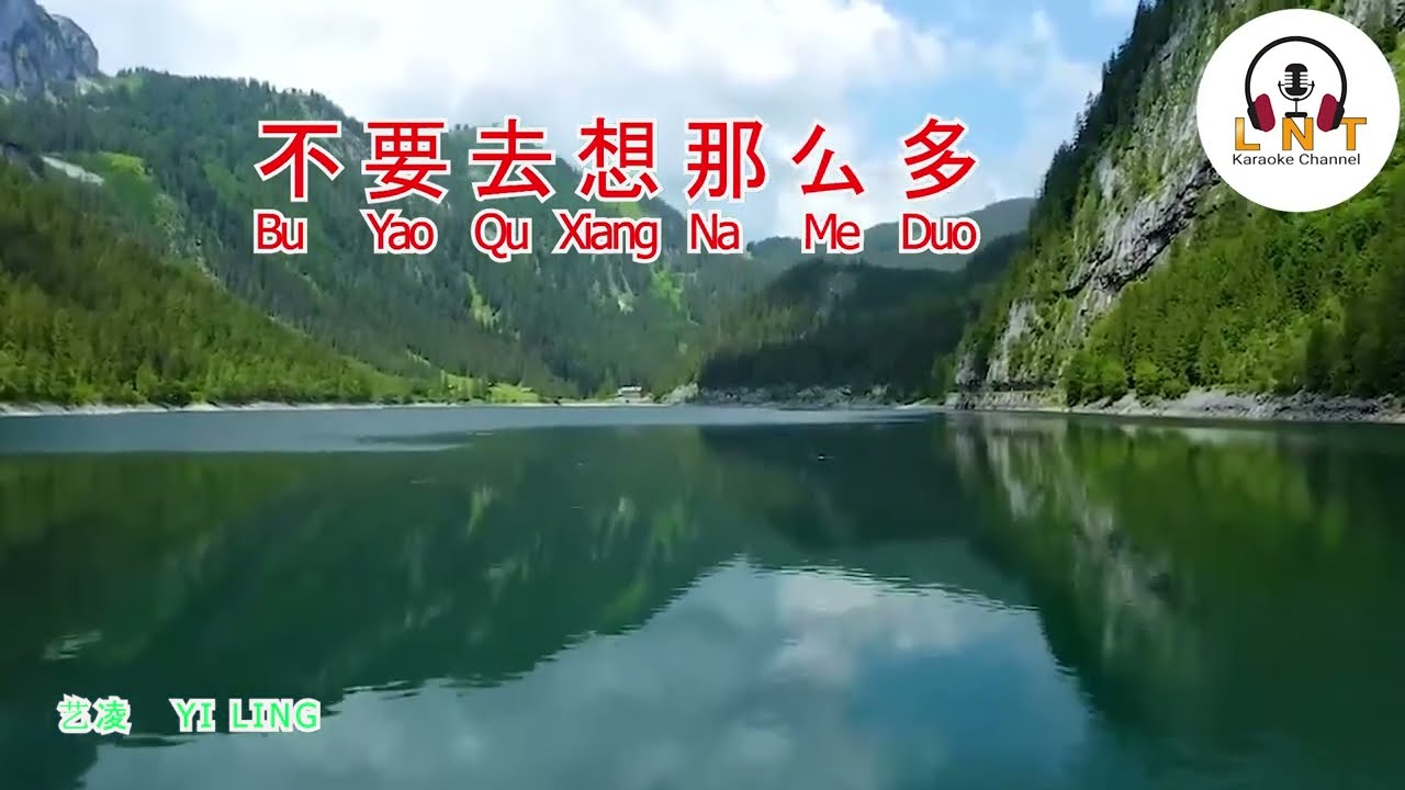 不要去想那么多 Bu Yao Qu Xiang Na Me Duo   艺凌   YI LING   ( V0CAL )