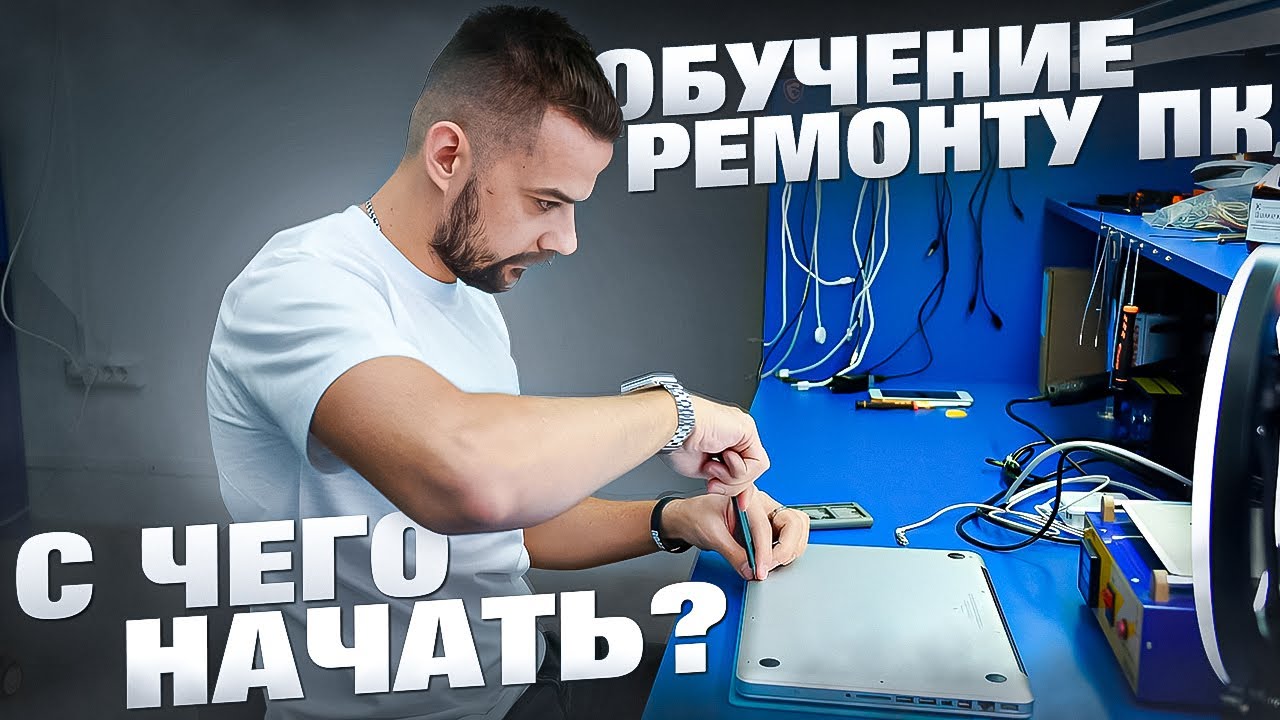 Обучение ремонту ПК. С чего начать?