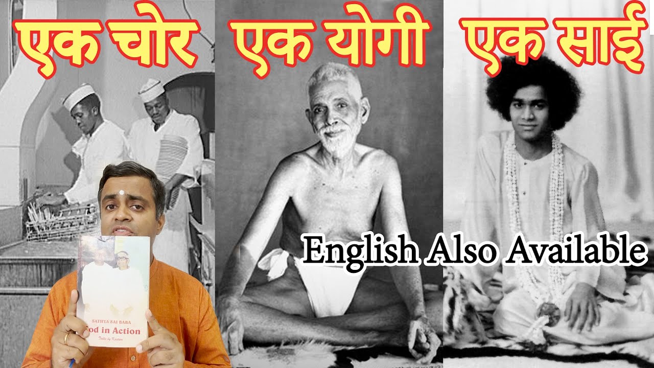 सत्य साई बाबा पर सर्वश्रेष्ठ पुस्तक | ENGLISH ALSO | अविश्वसनीय संयोग | सत्य साई बाबा के चमत्कार