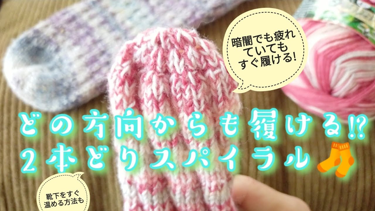 【スパイラルソックス】２本どりつま先を工夫して、どの方向にも履けるようにしました＼(^o^)／