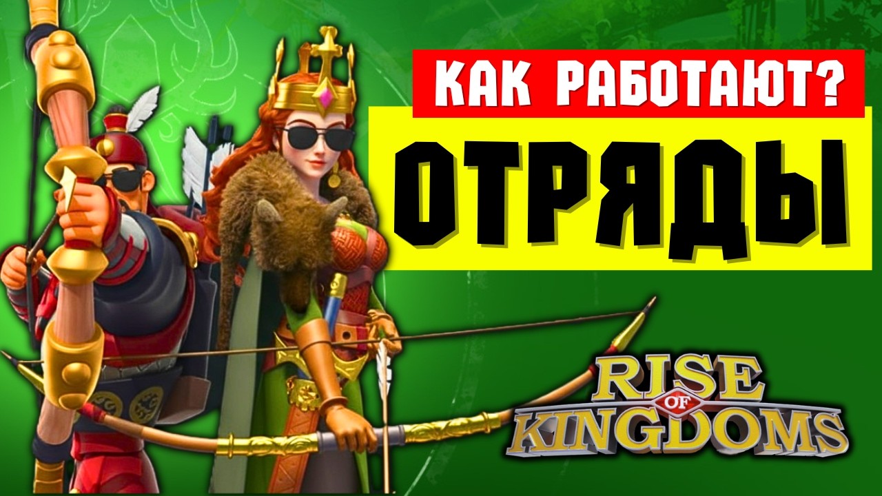 Это ВАЖНО знать при создании ОТРЯДОВ / Взаимодействие ВОЙСК и КОМАНДИРОВ [ Rise of Kingdoms ]