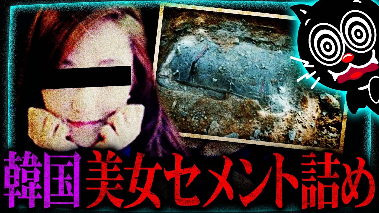 【韓国】美女の××をセメントで…ガールフレンド殺人事件の犯人がヤバい…