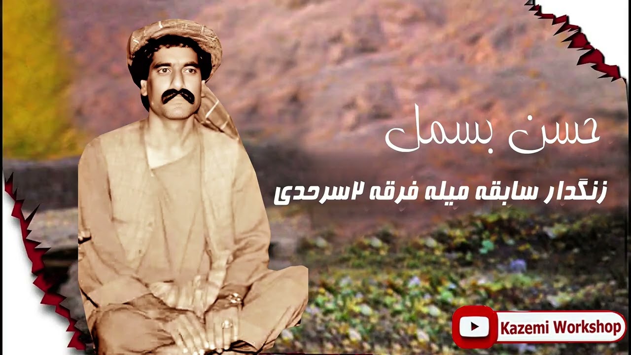 زنگدار سابقه و تاریخی || مرحوم حسن بسمل 